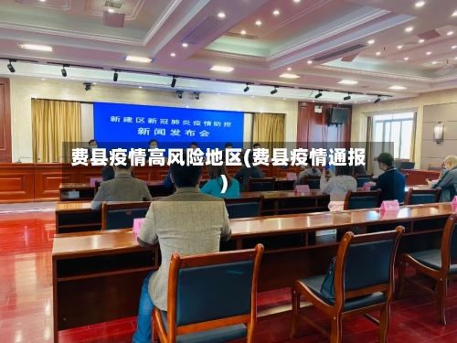 费县疫情高风险地区(费县疫情通报)