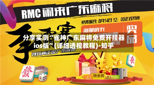 分享实测“雀神广东麻将免费开挂器ios版	”(详细透视教程)-知乎-第2张图片