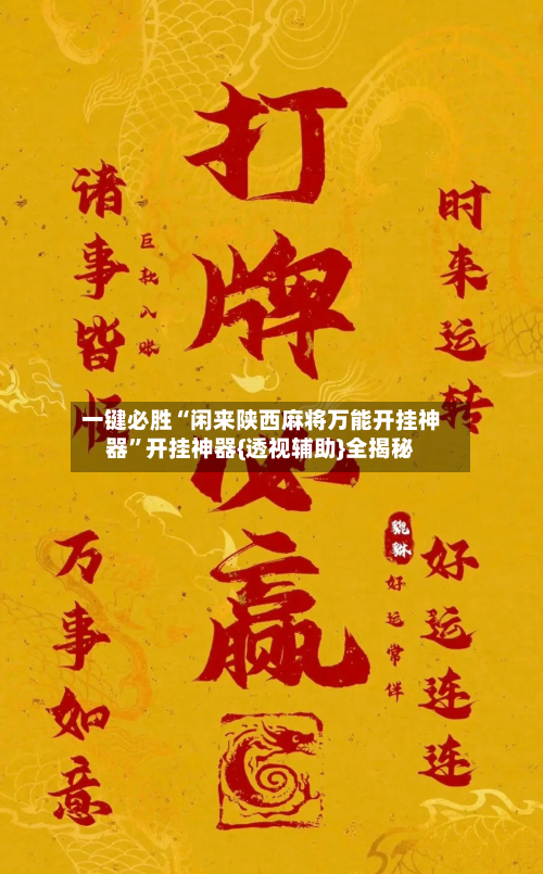 一键必胜“闲来陕西麻将万能开挂神器”开挂神器{透视辅助}全揭秘-第2张图片