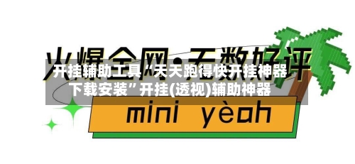 开挂辅助工具“天天跑得快开挂神器下载安装	”开挂(透视)辅助神器-第2张图片