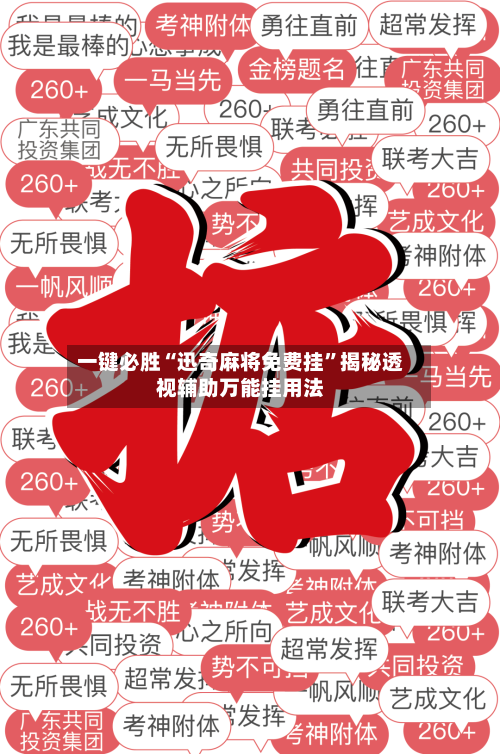 一键必胜“迅奇麻将免费挂”揭秘透视辅助万能挂用法