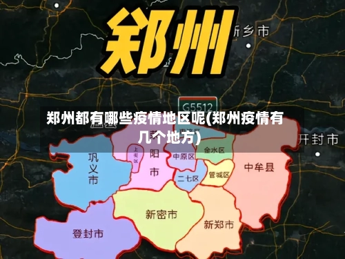 郑州都有哪些疫情地区呢(郑州疫情有几个地方)