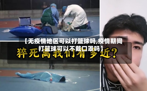 【无疫情地区可以打篮球吗,疫情期间打篮球可以不戴口罩吗】-第2张图片
