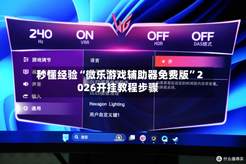 秒懂经验“微乐游戏辅助器免费版	”2026开挂教程步骤-第2张图片