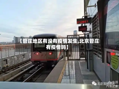 【管庄地区有没有疫情发生,北京管庄有疫情吗】-第2张图片