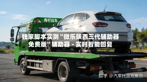 独家脚本实测“微乐陕西三代辅助器免费版”辅助器 - 实时智能回复-第2张图片