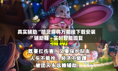 真实辅助“哈灵麻将万能挂下载安装	”辅助器 - 实时智能回复-第2张图片