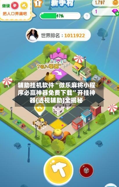 辅助挂机软件“微乐麻将小程序必赢神器免费下载”开挂神器{透视辅助}全揭秘-第3张图片