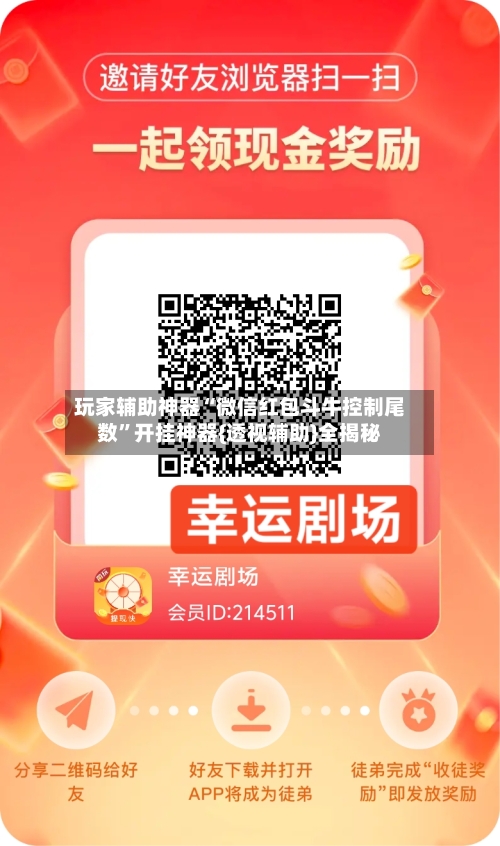 玩家辅助神器“微信红包斗牛控制尾数	”开挂神器{透视辅助}全揭秘-第3张图片