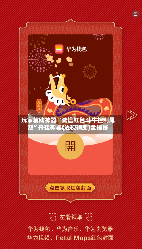 玩家辅助神器“微信红包斗牛控制尾数”开挂神器{透视辅助}全揭秘-第2张图片