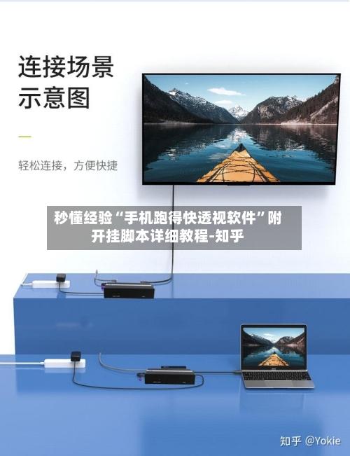 秒懂经验“手机跑得快透视软件”附开挂脚本详细教程-知乎-第2张图片