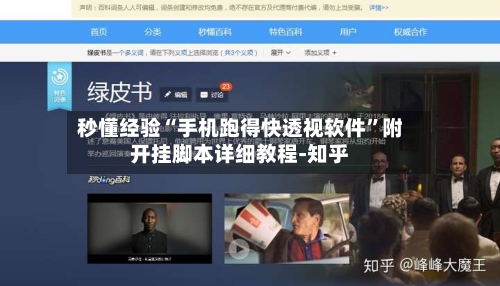 秒懂经验“手机跑得快透视软件”附开挂脚本详细教程-知乎