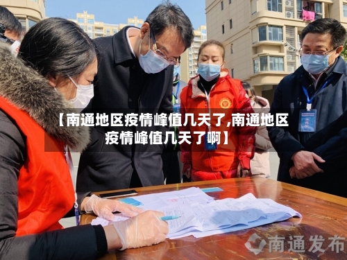【南通地区疫情峰值几天了,南通地区疫情峰值几天了啊】