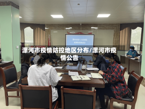 漯河市疫情防控地区分布/漯河市疫情公告