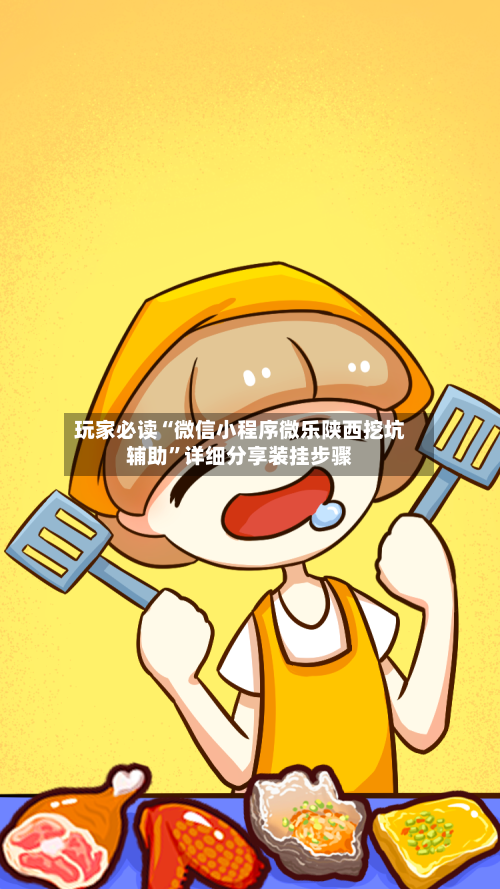 玩家必读“微信小程序微乐陕西挖坑辅助”详细分享装挂步骤-第2张图片