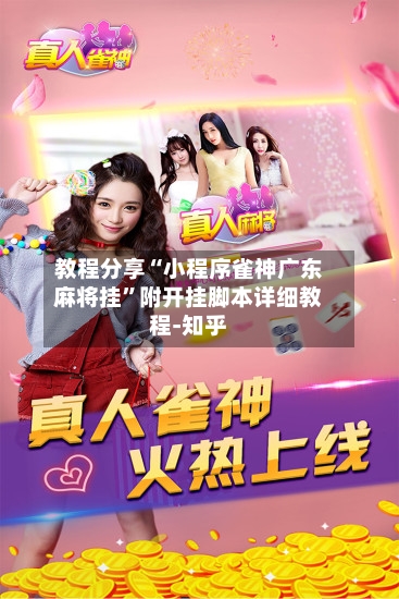 教程分享“小程序雀神广东麻将挂	”附开挂脚本详细教程-知乎-第2张图片