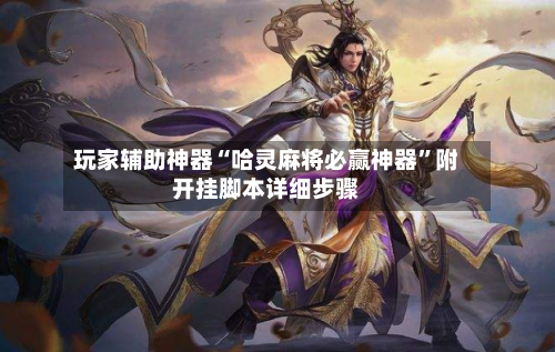 玩家辅助神器“哈灵麻将必赢神器”附开挂脚本详细步骤