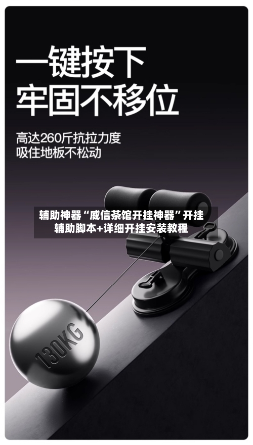 辅助神器“威信茶馆开挂神器”开挂辅助脚本+详细开挂安装教程-第2张图片