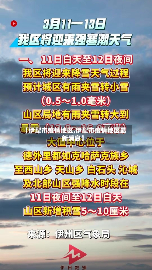 【伊犁市疫情地区,伊犁市疫情地区最新消息】