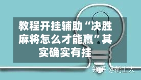 教程开挂辅助“决胜麻将怎么才能赢”其实确实有挂-第3张图片