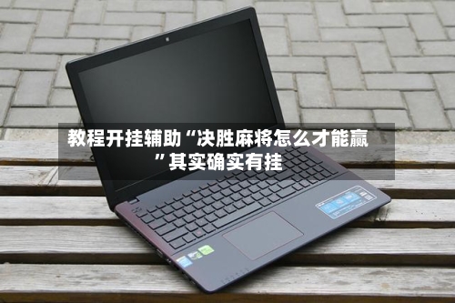 教程开挂辅助“决胜麻将怎么才能赢”其实确实有挂-第2张图片