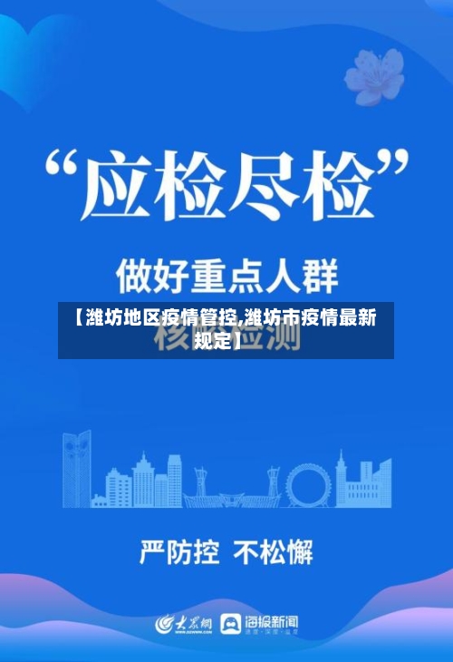 【潍坊地区疫情管控,潍坊市疫情最新规定】