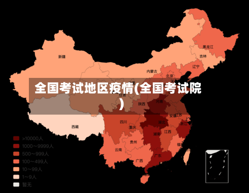 全国考试地区疫情(全国考试院)