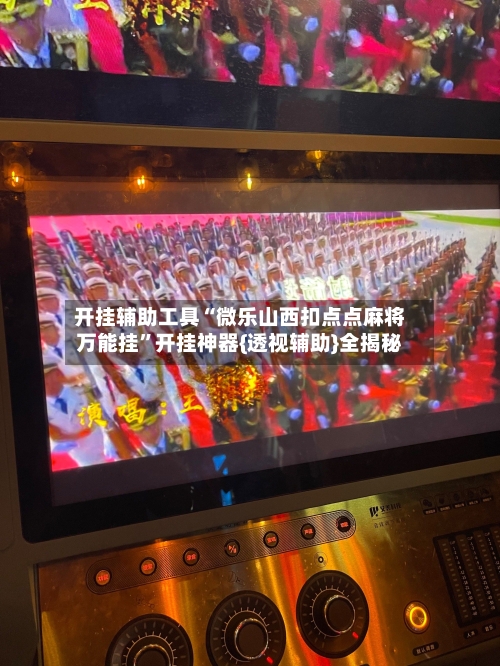 开挂辅助工具“微乐山西扣点点麻将万能挂	”开挂神器{透视辅助}全揭秘-第1张图片