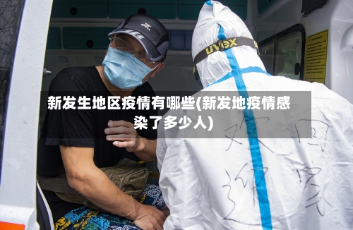 新发生地区疫情有哪些(新发地疫情感染了多少人)-第3张图片