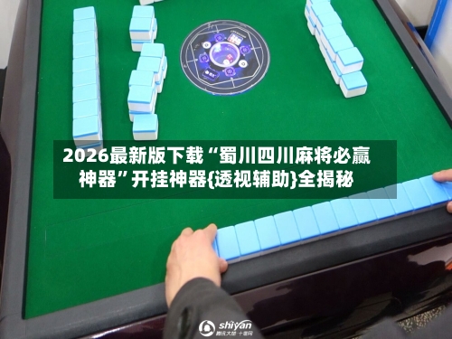 2026最新版下载“蜀川四川麻将必赢神器”开挂神器{透视辅助}全揭秘-第2张图片