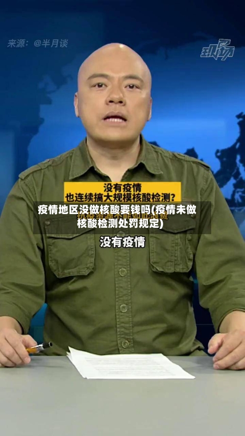 疫情地区没做核酸要钱吗(疫情未做核酸检测处罚规定)-第2张图片
