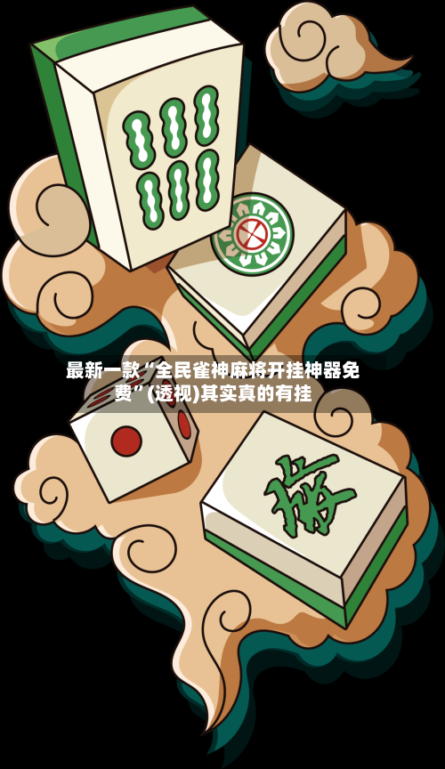 最新一款“全民雀神麻将开挂神器免费”(透视)其实真的有挂-第3张图片