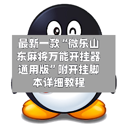 最新一款“微乐山东麻将万能开挂器通用版”附开挂脚本详细教程-第2张图片