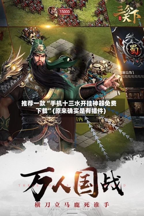 推荐一款“手机十三水开挂神器免费下载”(原来确实是有插件)-第2张图片