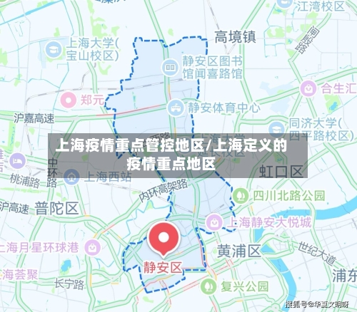 上海疫情重点管控地区/上海定义的疫情重点地区-第3张图片