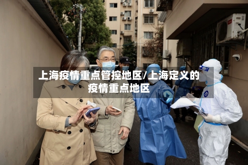 上海疫情重点管控地区/上海定义的疫情重点地区