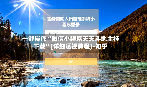 一键操作“微信小程序天天斗地主挂下载”(详细透视教程)-知乎-第2张图片