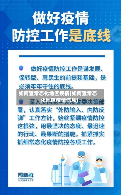 如何查常态化地区疫情(如何查常态化地区疫情信息)-第2张图片