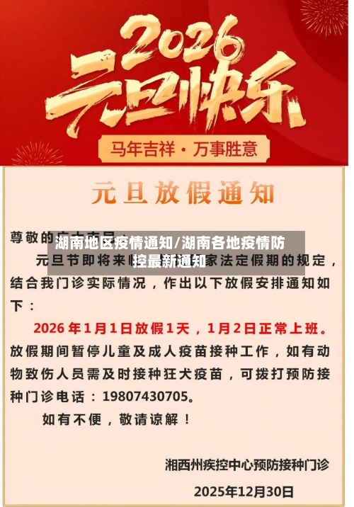 湖南地区疫情通知/湖南各地疫情防控最新通知-第3张图片
