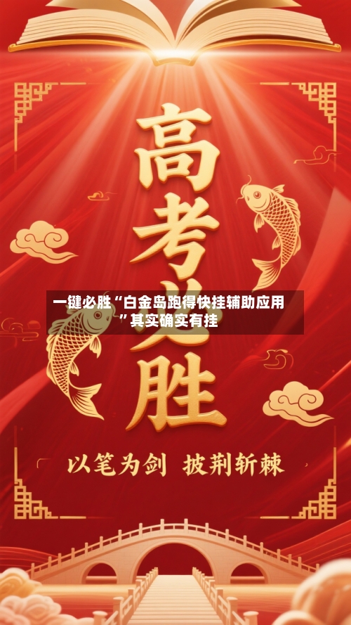 一键必胜“白金岛跑得快挂辅助应用”其实确实有挂