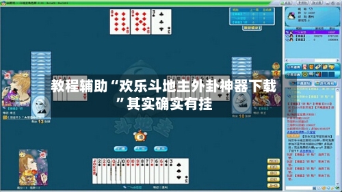 教程辅助“欢乐斗地主外卦神器下载”其实确实有挂