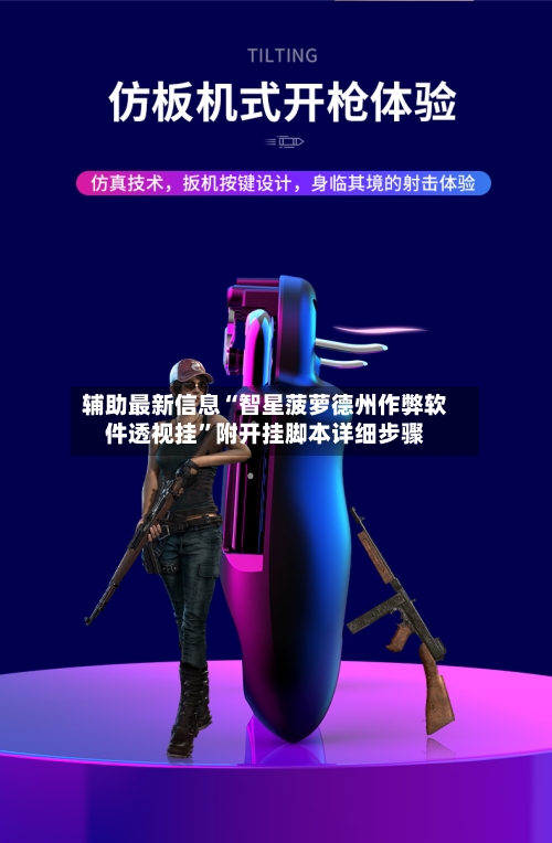 辅助最新信息“智星菠萝德州作弊软件透视挂	”附开挂脚本详细步骤-第2张图片