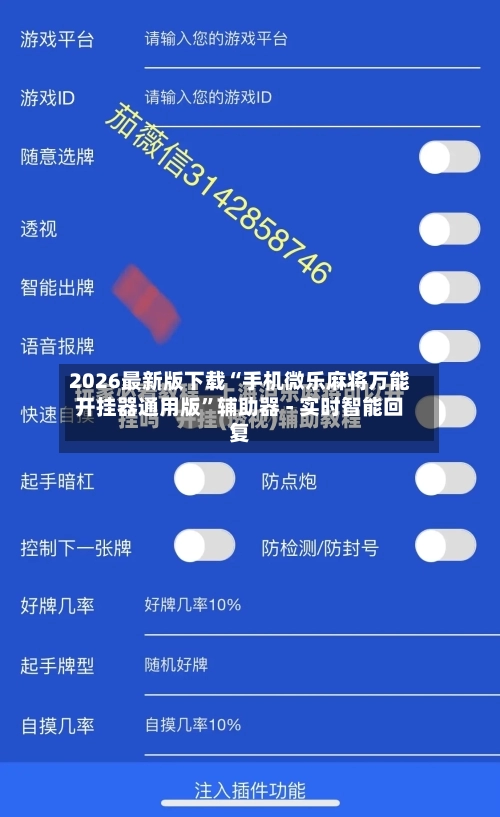 2026最新版下载“手机微乐麻将万能开挂器通用版”辅助器 - 实时智能回复-第3张图片