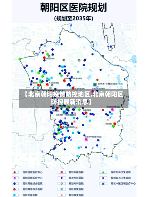 【北京朝阳疫情防控地区,北京朝阳区防控最新消息】-第2张图片