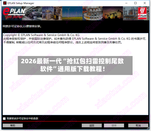 2026最新一代“抢红包扫雷控制尾数软件	”通用版下载教程！-第2张图片