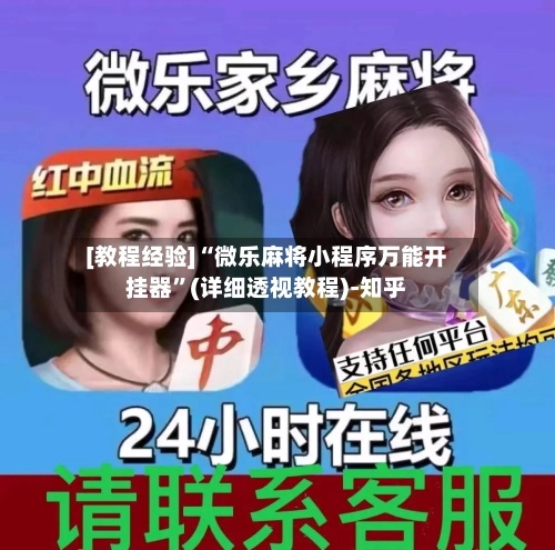 [教程经验]“微乐麻将小程序万能开挂器”(详细透视教程)-知乎-第3张图片