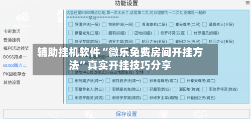 辅助挂机软件“微乐免费房间开挂方法”真实开挂技巧分享-第3张图片
