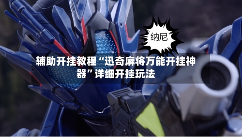 辅助开挂教程“迅奇麻将万能开挂神器	”详细开挂玩法-第2张图片