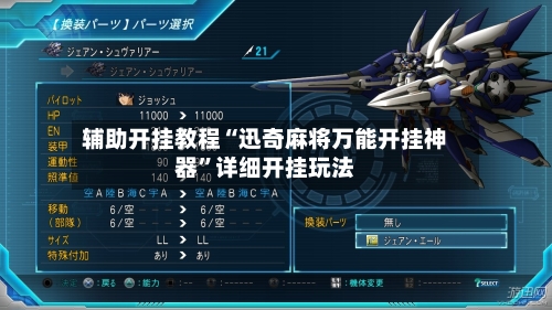辅助开挂教程“迅奇麻将万能开挂神器”详细开挂玩法