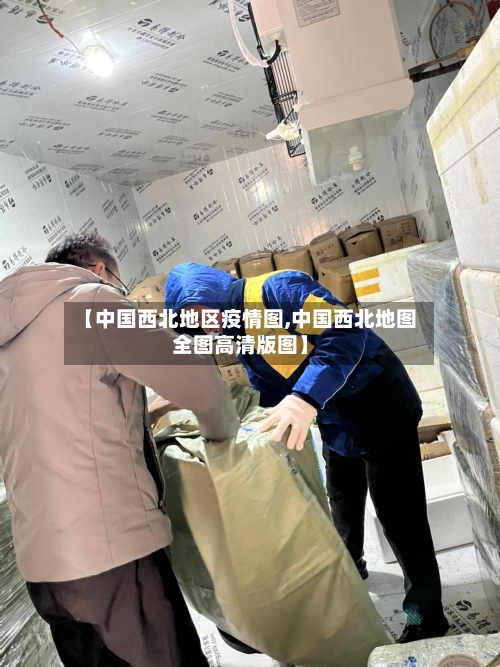 【中国西北地区疫情图,中国西北地图全图高清版图】-第2张图片